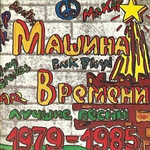 Лучшие песни 1879-1985