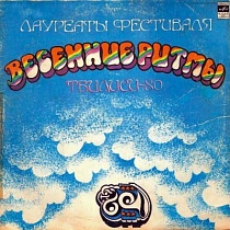 Весенние ритмы  Тбилиси-80