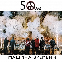 50 лет Live