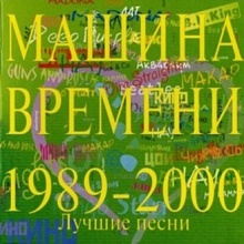 Лучшие песни 1989-2000